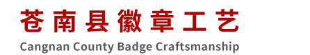 蒼南縣徽章工藝